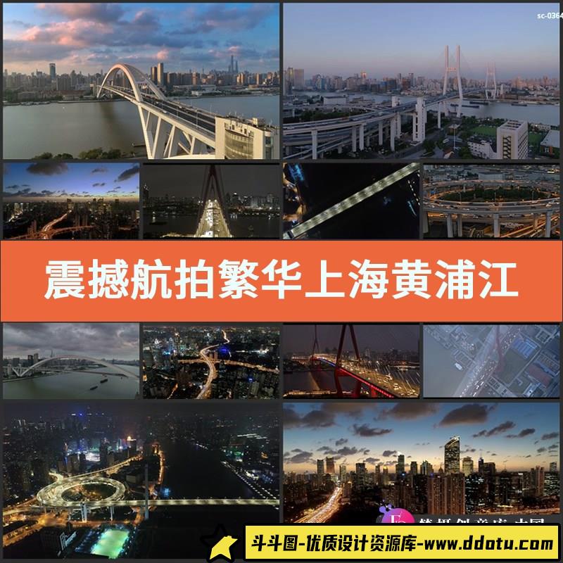 震撼航拍繁华上海实拍视频素材黄浦江南浦大桥城市风光夜景拍-斗斗图