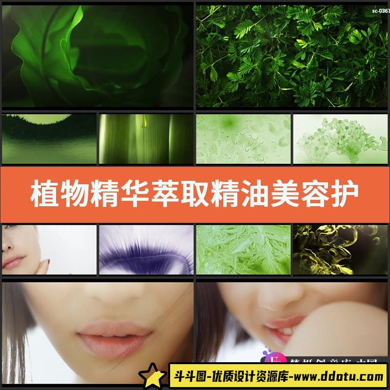 植物精华萃取精油视频素材美容护肤品保湿霜面霜乳液广告宣传短片-斗斗图