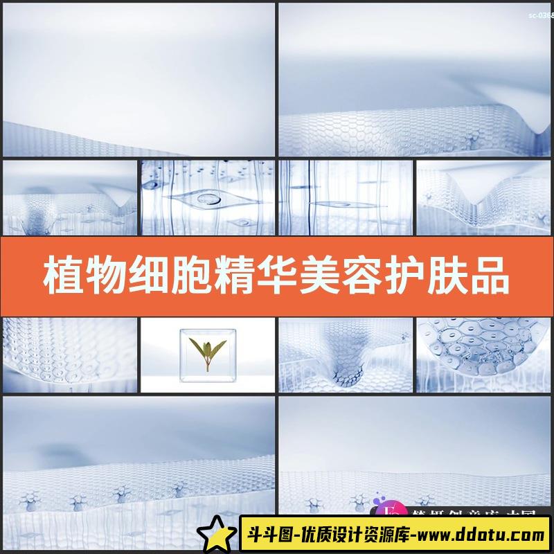 植物细胞精华视频素材美容护肤品补水修复因子皮肤保养化妆品短片-斗斗图