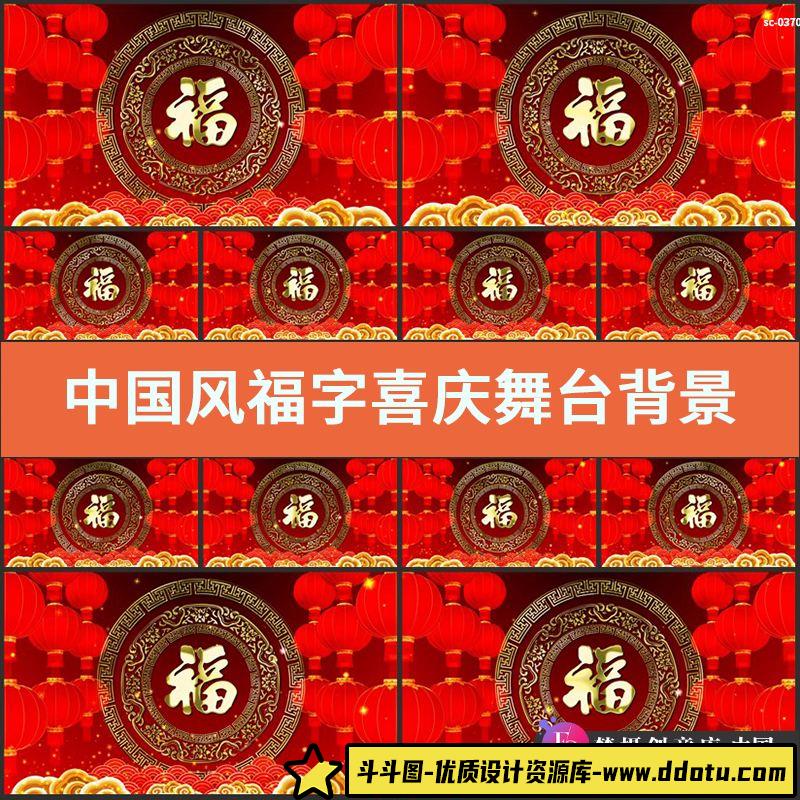 中国风福字喜庆舞台背景视频素材祥云灯笼LED新春晚会会场MP4格式-斗斗图