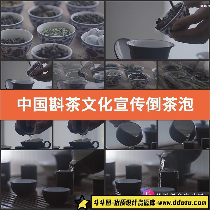 中国斟茶文化实拍宣传视频素材倒茶泡茶茶艺茶叶茶杯茶具喝茶品茶-斗斗图