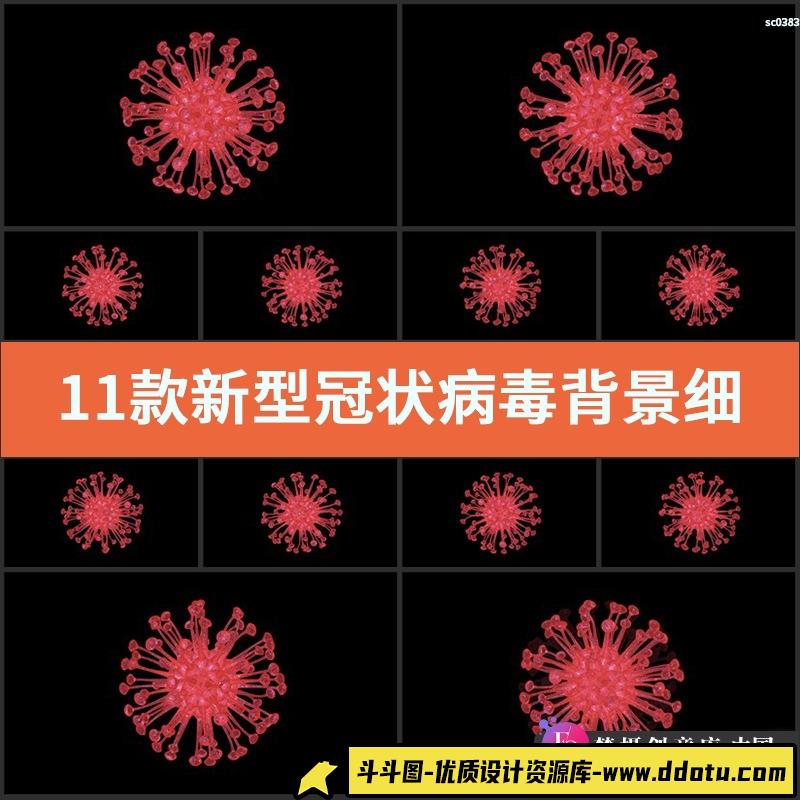 11款新型冠状病毒背景视频素材细菌动画生物细胞病菌传染动态效果-斗斗图