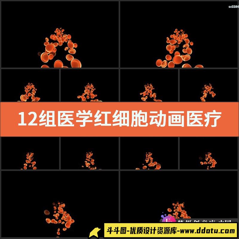 12组医学红细胞动画视频素材医疗动态背景体内血液分子红血球粒子-斗斗图