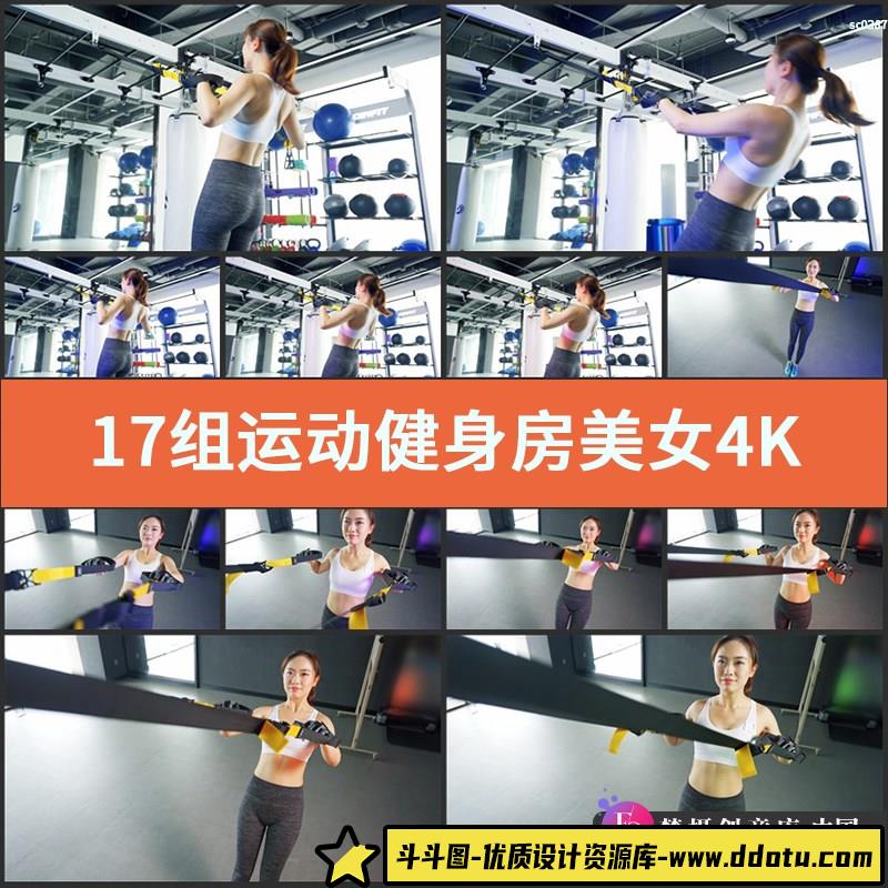 17组运动健身房4K实拍视频素材女性瑜伽体操锻炼摆拍健美器械-斗斗图