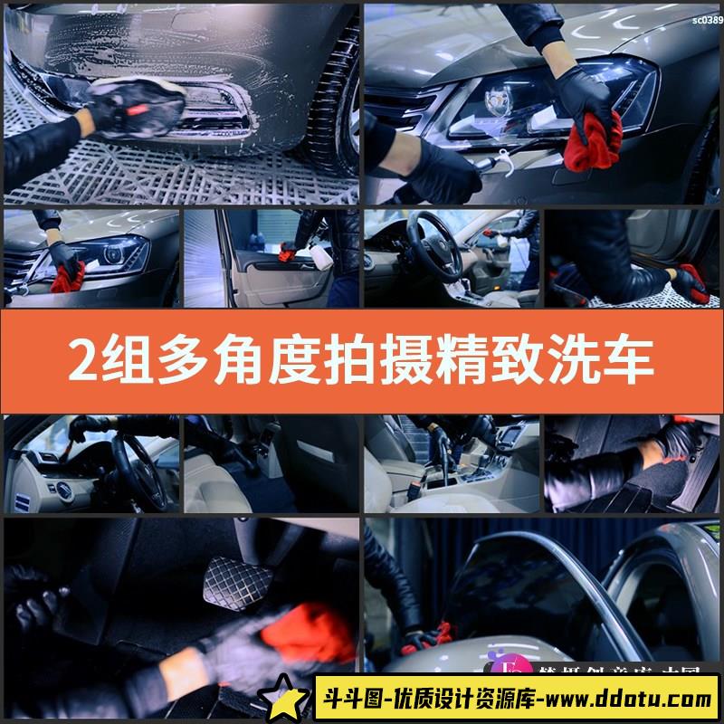 2组多角度拍摄精致洗车视频实拍素材 汽车美容保养车辆冲洗清洁净-斗斗图
