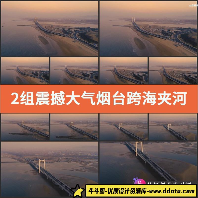2组震撼大气烟台跨海夹河大桥航拍视频实拍素材 桥梁建筑交通枢纽-斗斗图