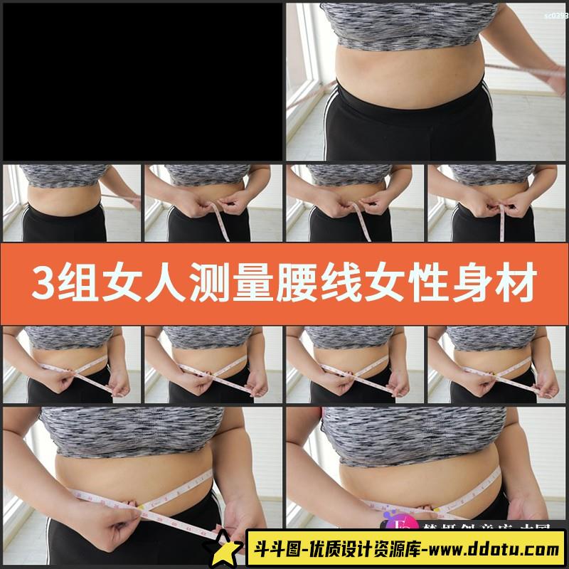 3组女人测量腰线实拍视频素材 女性身材管理丈量腰围减肥瘦身形象-斗斗图