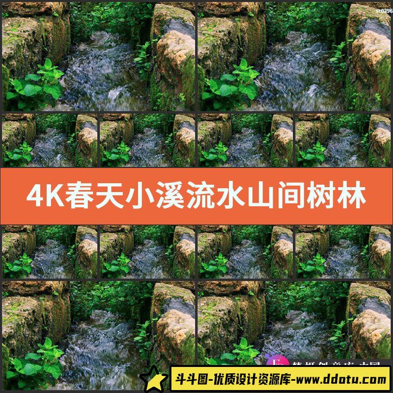 4K春天小溪流水山间树林草丛中小泉水 视频素材-斗斗图