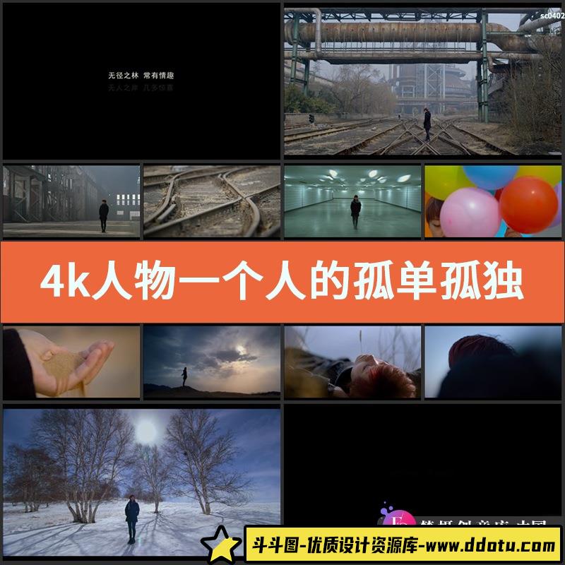 4k实拍人物视频素材一个人的孤单孤独寂寞落寞后期编辑高清素材-斗斗图