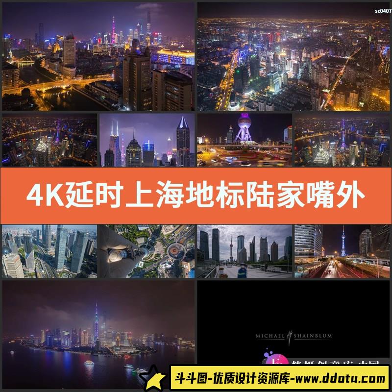 4K延时上海地标陆家嘴外滩东方明珠上海中心大厦高清实拍视频素材-斗斗图