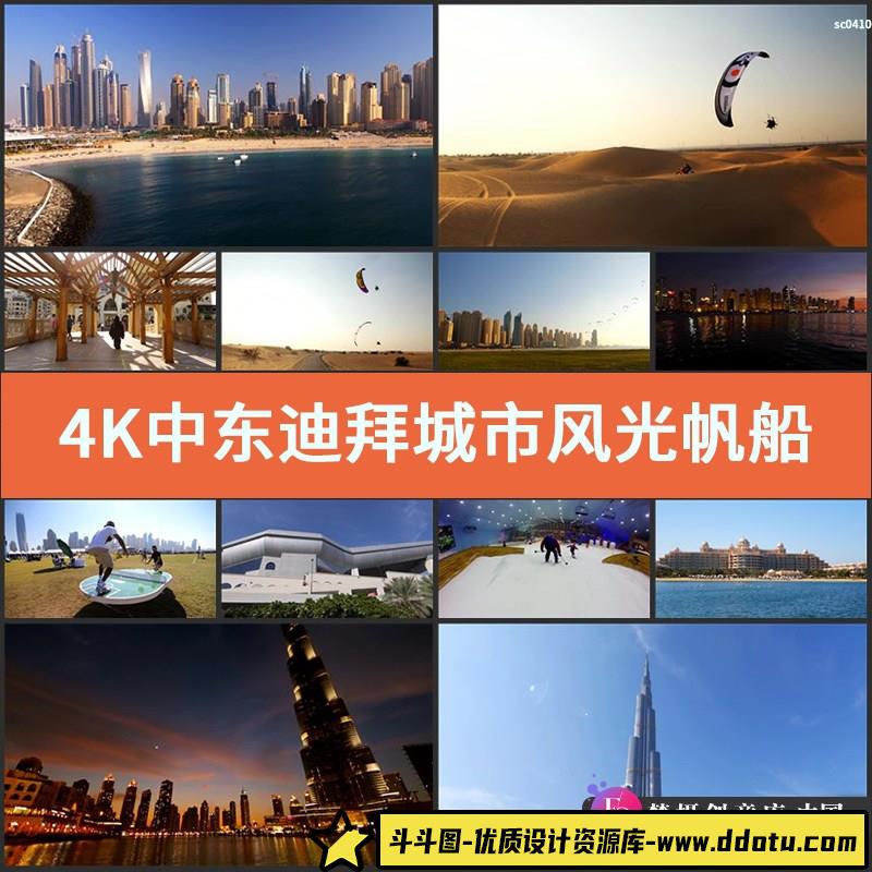 4K中东迪拜城市风光帆船酒店沙漠人文游乐高清实拍视频素材-斗斗图