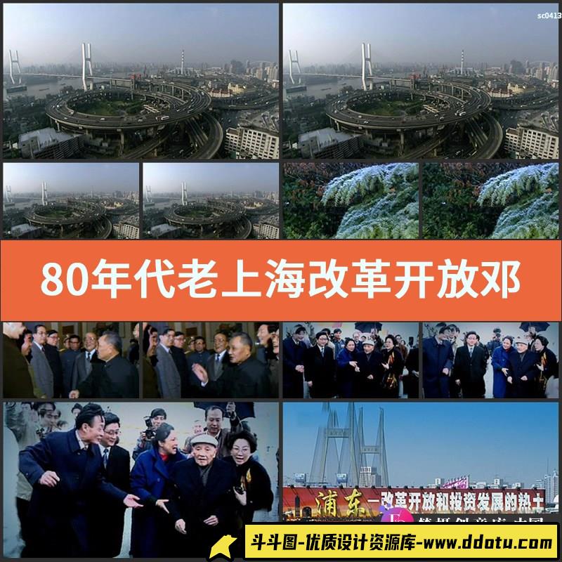 80年代老上海改革开放邓小平视察上海浦东高清实拍视频素材-斗斗图