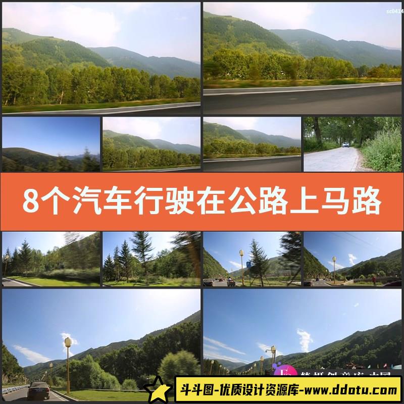 8个汽车行驶在公路上 马路旁 高速路 车流量 高清实拍视频素材-斗斗图