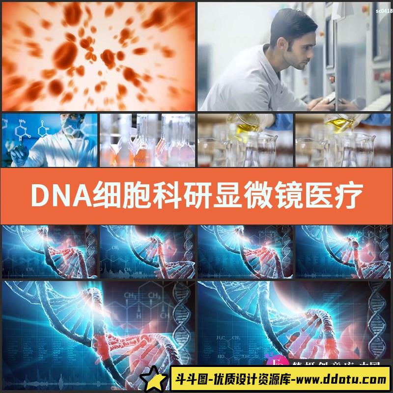 DNA细胞科研显微镜医疗实验生物分子基因血小板高清实拍视频素材-斗斗图