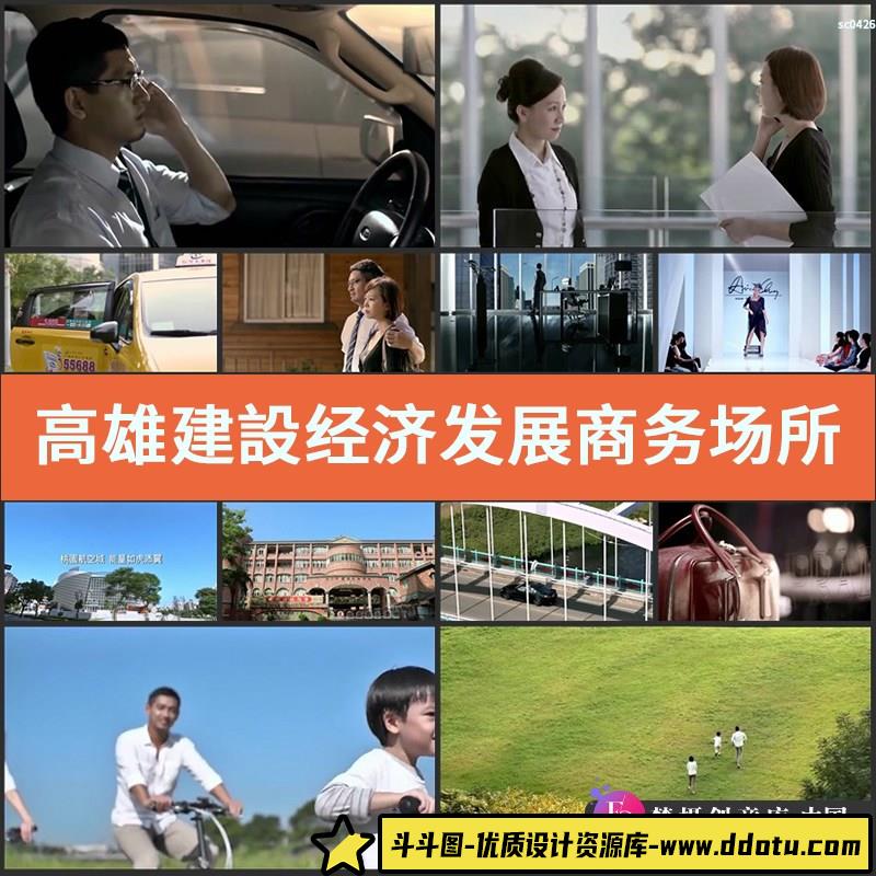 S228高雄建設经济发展 商务场所 家人幸福场景高清视频素材-斗斗图