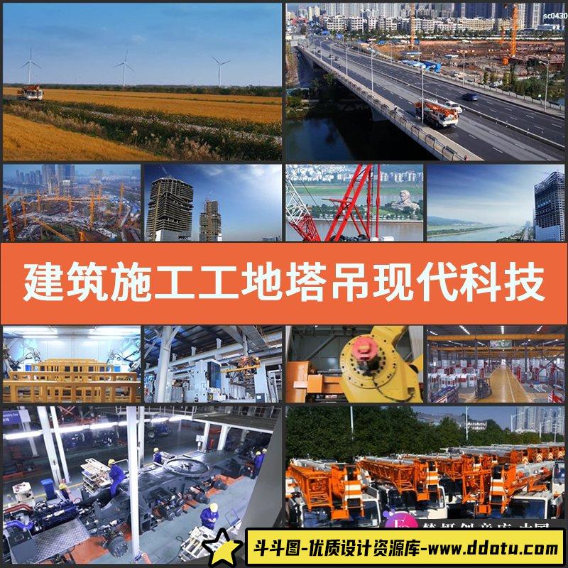 S337建筑施工工地塔吊现代科技视频素材国贸城市发展码头搬运-斗斗图