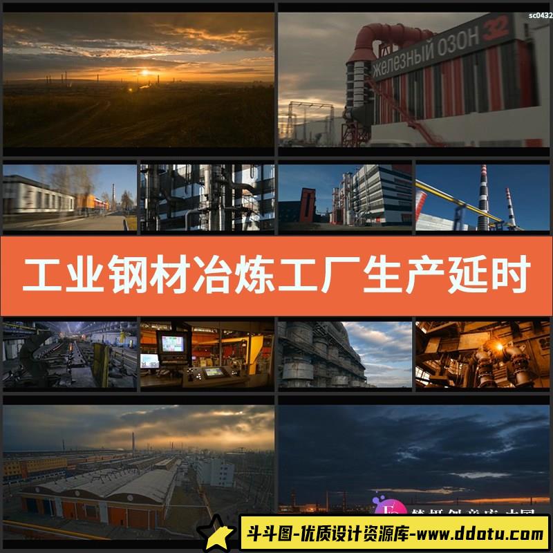S393工业钢材冶炼工厂生产延时形象片高清实拍视频素材-斗斗图