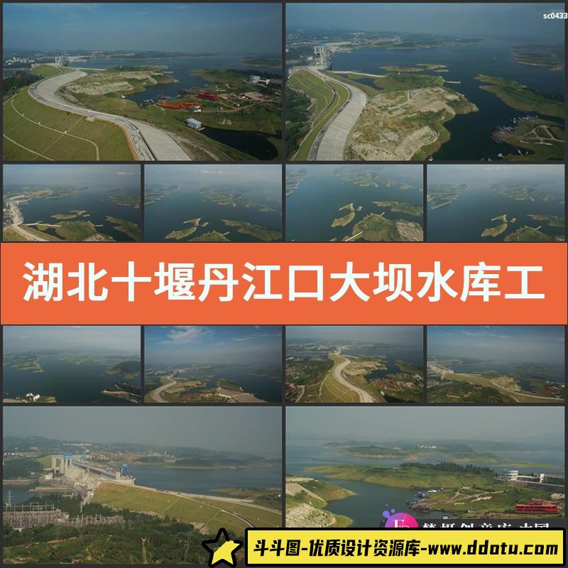 S418湖北十堰丹江口大坝水库工程建设航拍高清实拍视频素材-斗斗图