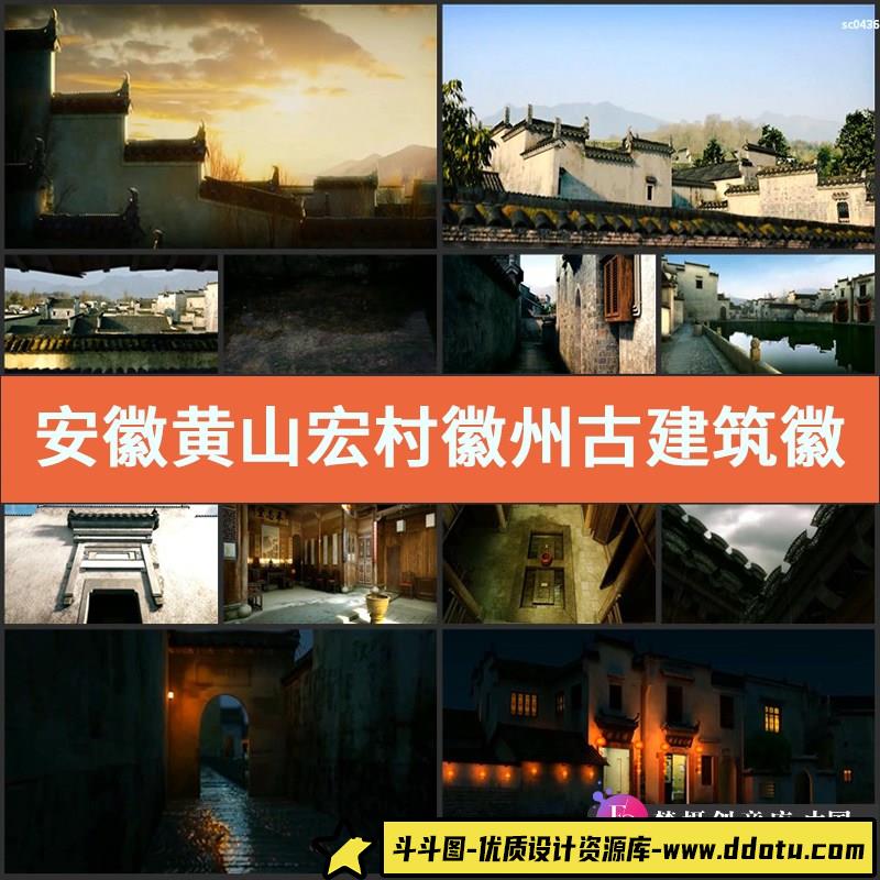 安徽黄山宏村徽州古建筑徽派建筑三维漫游动画高清视频素材-斗斗图