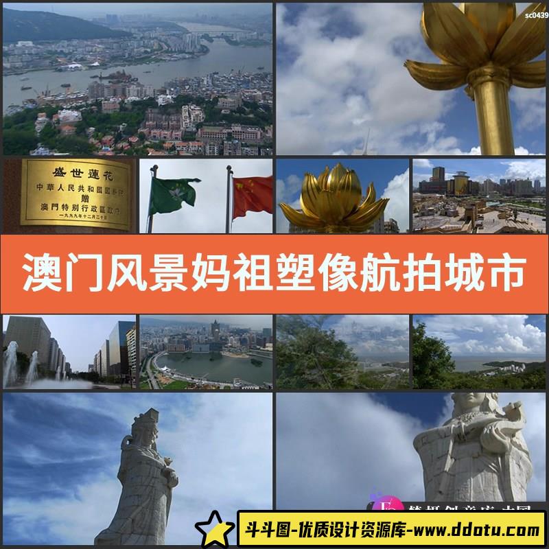 澳门风景妈祖塑像航拍城市建筑莲花高清实拍视频素材-斗斗图