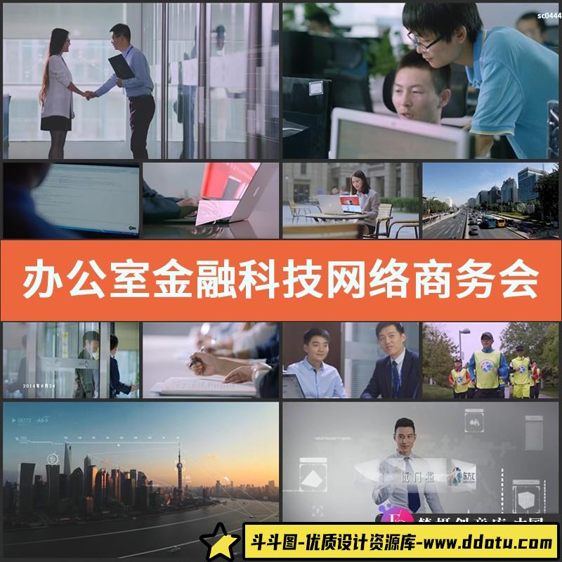 办公室金融科技网络商务会议企业宣传片通用高清实拍视频素材-斗斗图
