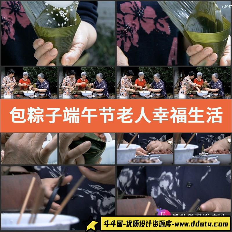 包粽子 端午节 老人幸福生活高清视频实拍素材宣传片微电影-斗斗图