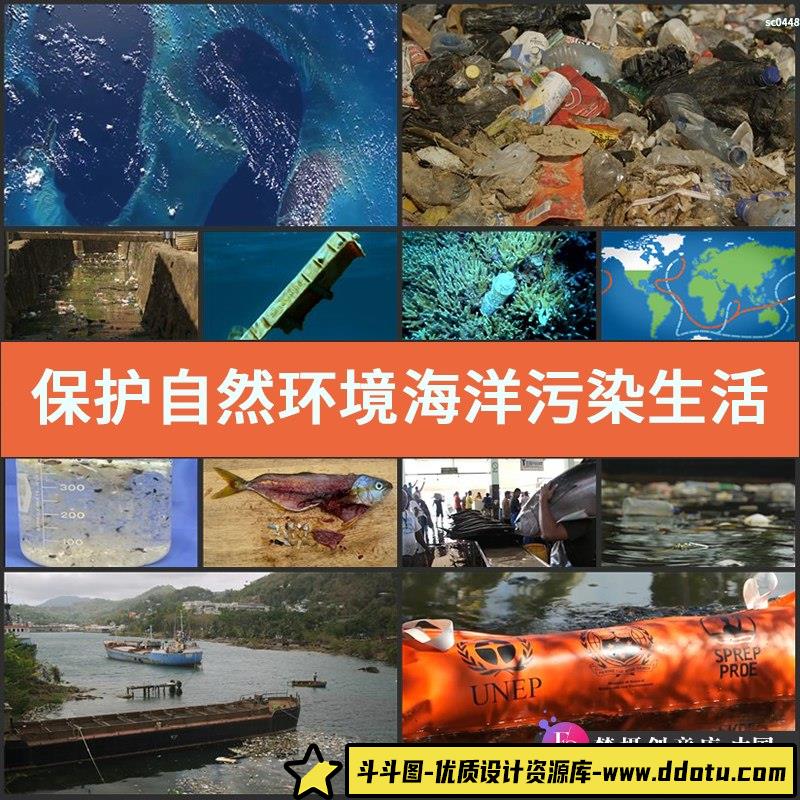 保护自然环境 海洋污染 生活垃圾 环保 生态破坏 实拍视频素材-斗斗图
