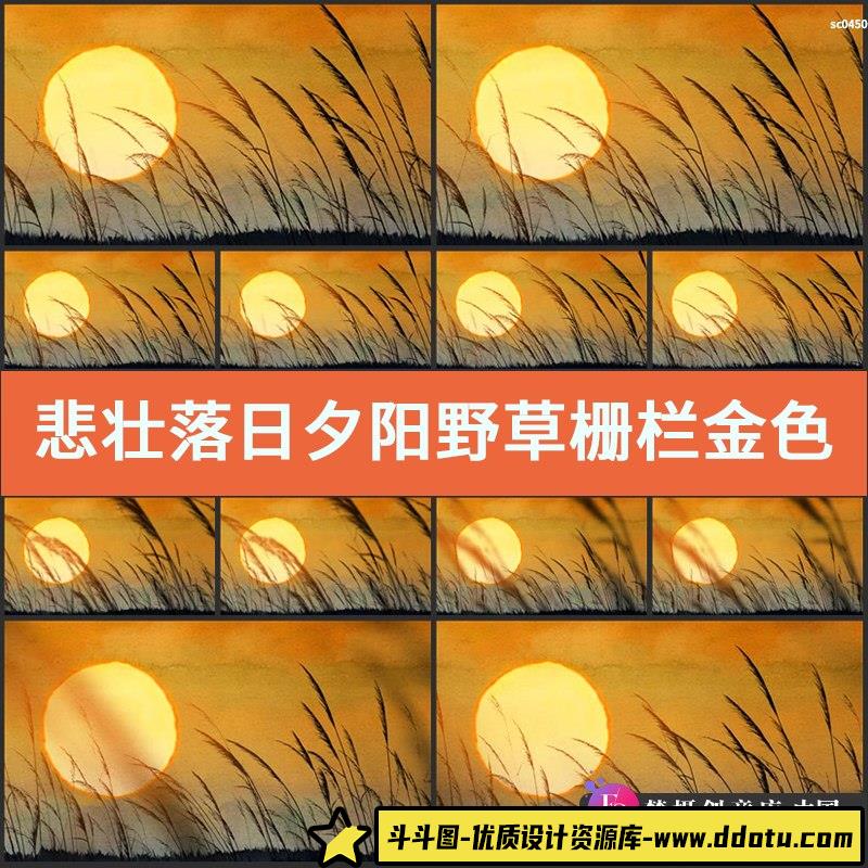 悲壮落日夕阳野草栅栏 金色斜阳伤感落幕夕阳西下 高清视频素材-斗斗图