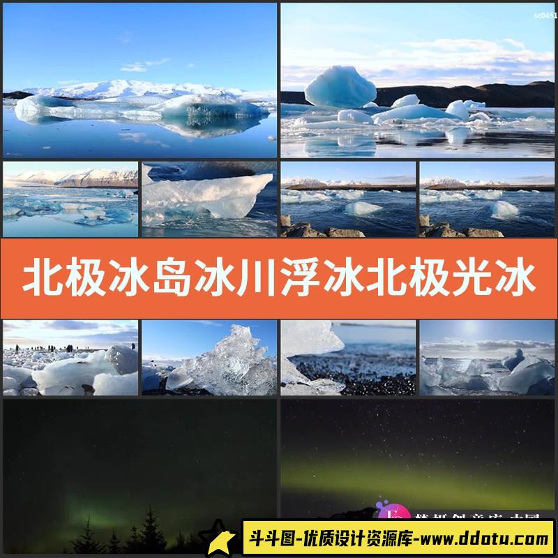 北极冰岛冰川浮冰北极光冰山高清实拍视频素材冰天雪地-斗斗图