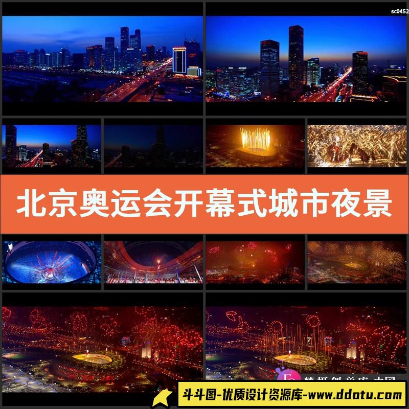 北京奥运会开幕式 城市夜景鸟巢 夜空烟花高清实拍视频素材-斗斗图