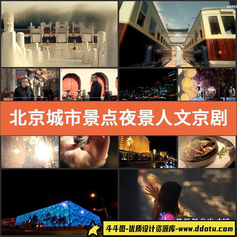 北京城市景点夜景人文京剧故宫长城 宣传片高清实拍视频素材-斗斗图