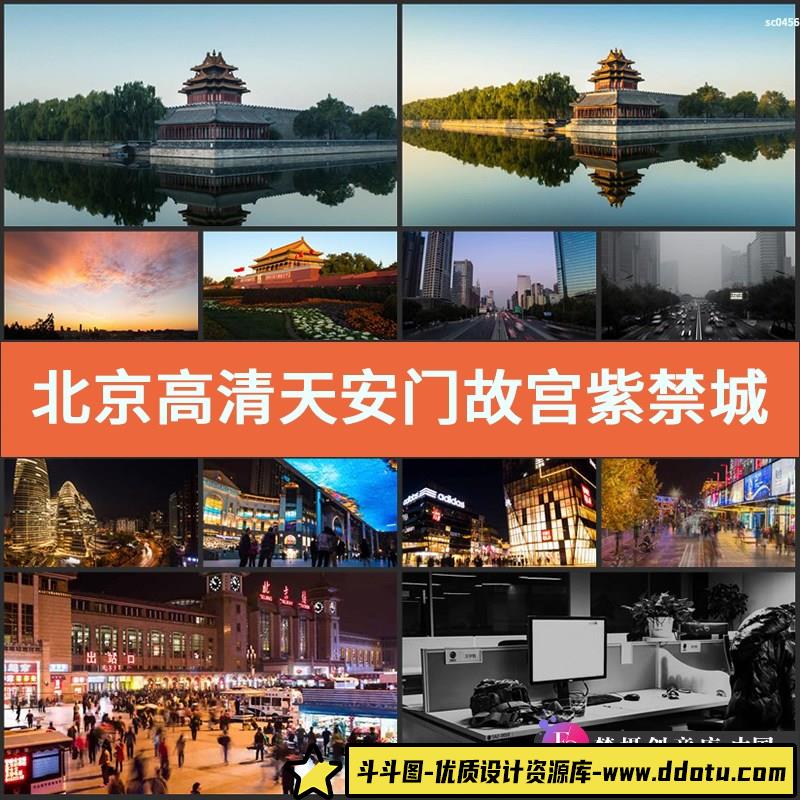 北京高清实拍视频素材 天安门 故宫紫禁城国贸三里屯北京站-斗斗图