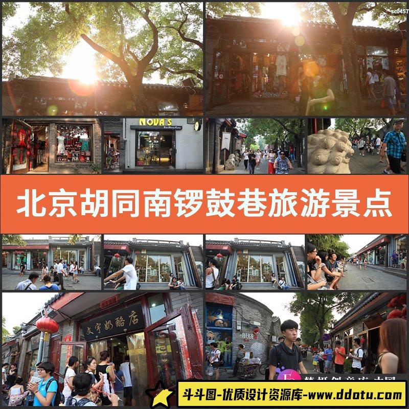 北京胡同 南锣鼓巷 旅游景点 逛街人群 小街游客2 高清视频素材-斗斗图
