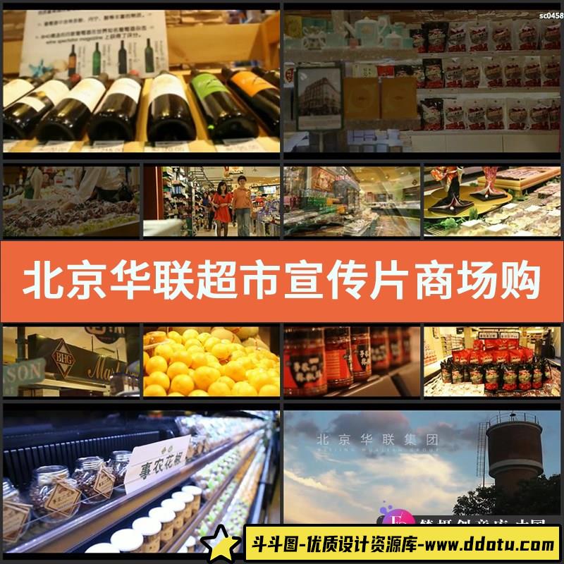 北京华联超市宣传片商场购物商品水果生活用品高清实拍视频素材-斗斗图