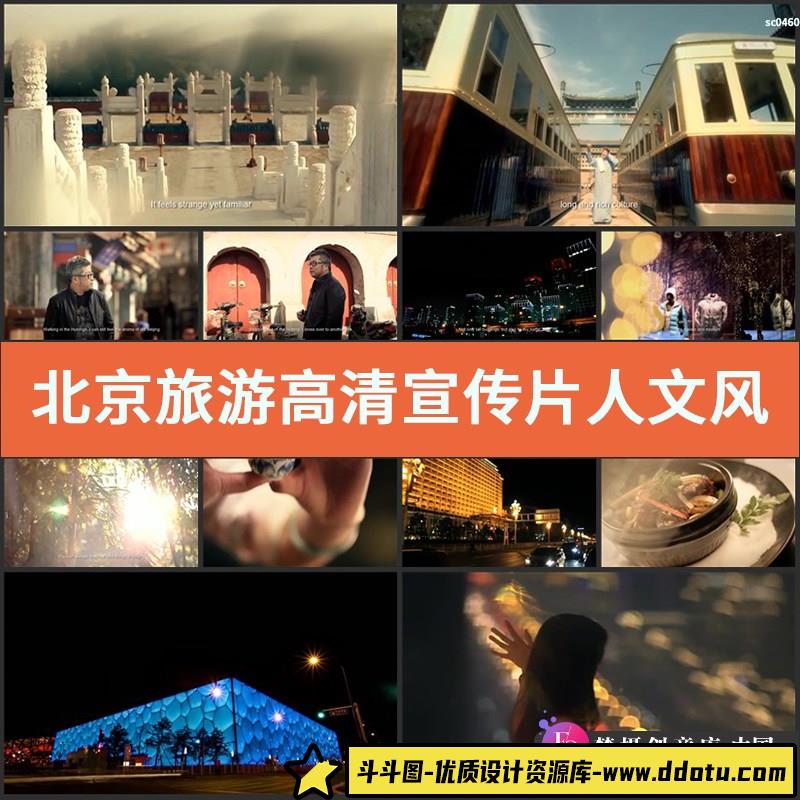 北京旅游高清宣传片 人文风景文化城市高清实拍视频素材-斗斗图