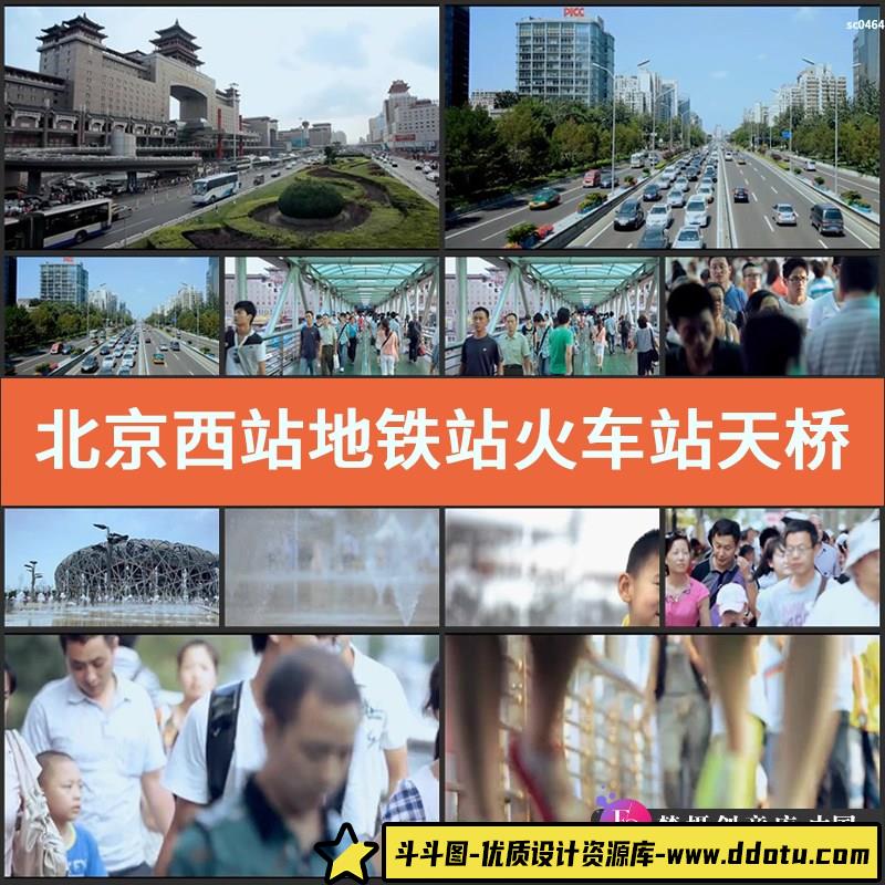 北京西站地铁站火车站天桥城市人流生活高清实拍视频素材-斗斗图