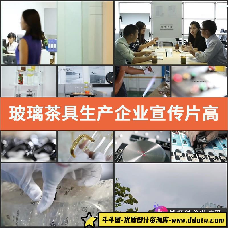 玻璃茶具生产企业宣传片高清实拍化工玻璃视频素材-斗斗图