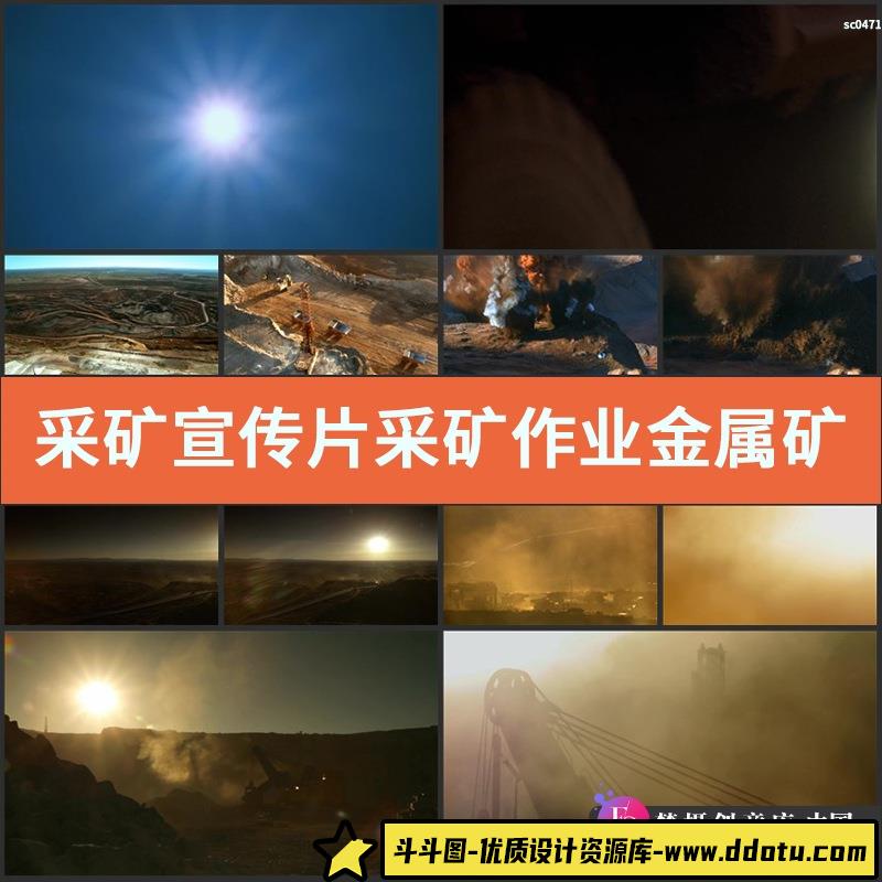 采矿宣传片采矿作业金属矿山机械开采露天采矿高清实拍视频素材-斗斗图