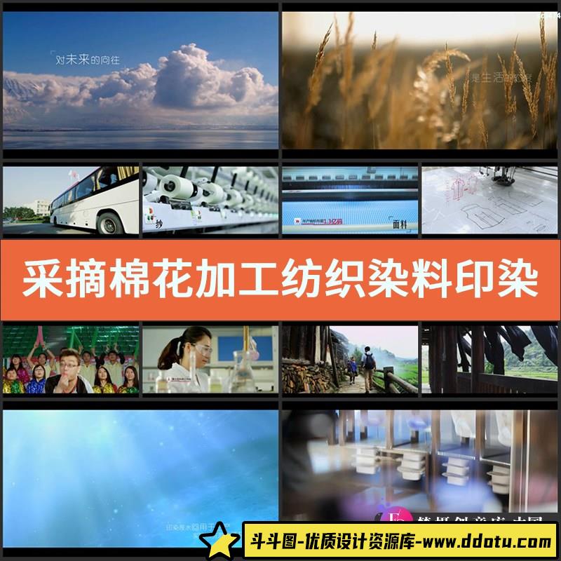 采摘棉花加工纺织染料印染纺织公司形象企业宣传高清实拍视频素材-斗斗图
