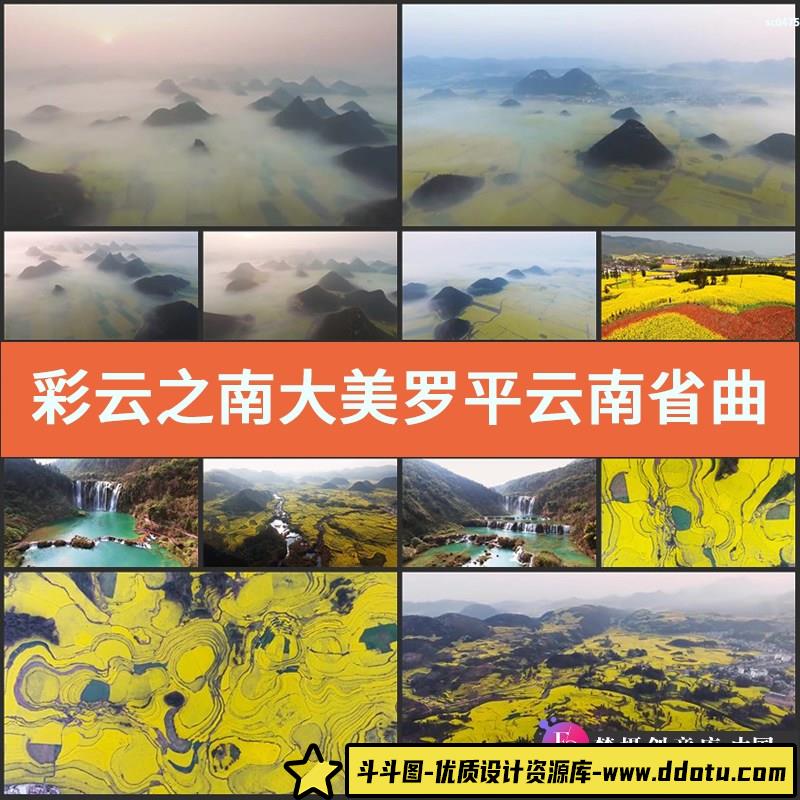 彩云之南大美罗平 云南省曲靖高空航拍彩色云南高清实拍视频素材-斗斗图