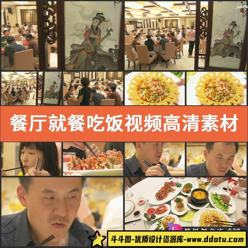 餐厅就餐吃饭视频高清实拍素材影视专题片宣传片微电影-斗斗图