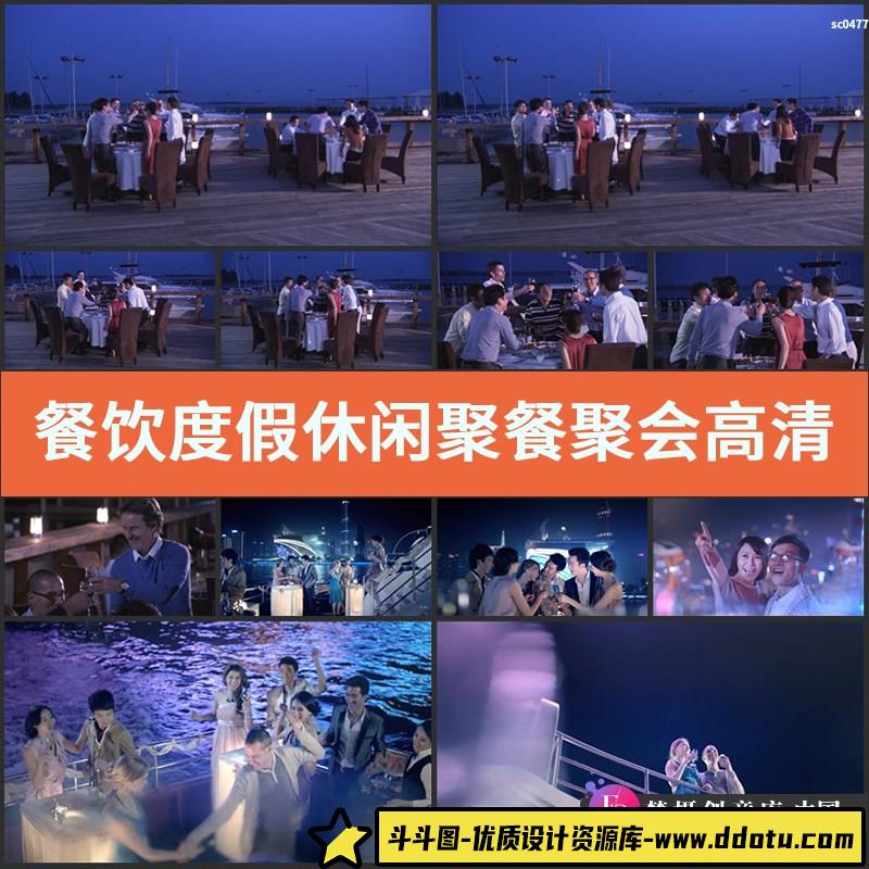 餐饮度假休闲聚餐聚会高清实拍视频素材 喝酒举杯干杯酒会交际会-斗斗图