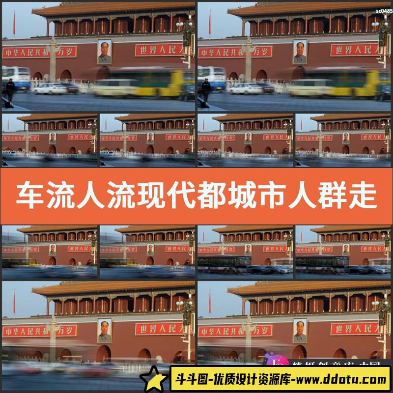 车流人流现代都城市人群走动快节奏生活延时摄影高清实拍视频素材-斗斗图