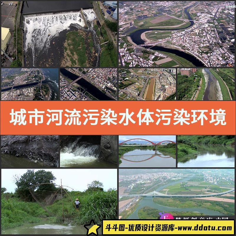 城市河流污染水体污染环境保护影视制作视频素材-斗斗图
