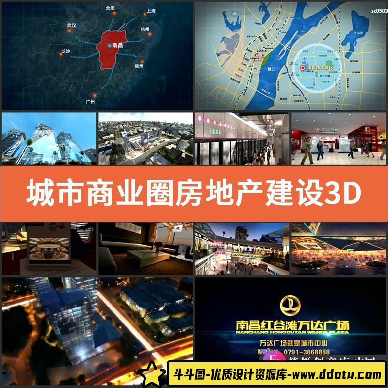城市商业圈房地产建设3D三维动画未来发展蓝图高清实拍视频素材-斗斗图