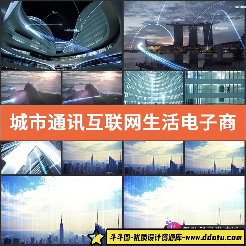 城市通讯互联网生活电子商务科技网络信息移动高清视频宣传片素材-斗斗图