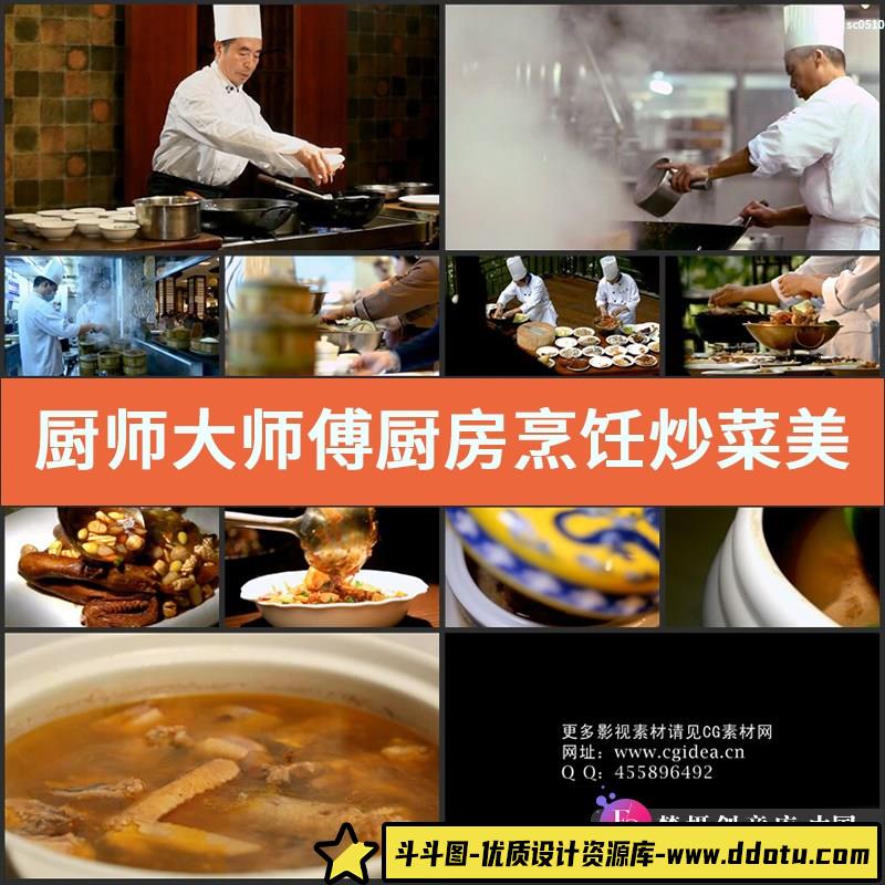 厨师 大师傅 厨房烹饪 炒菜美食 高清实拍视频素材-斗斗图