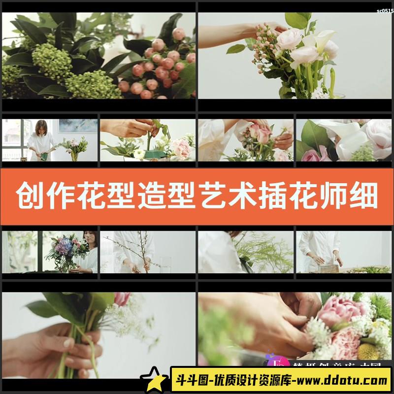创作花型造型艺术插花师细心挑选裁剪拼接花朵高清实拍视频素材-斗斗图