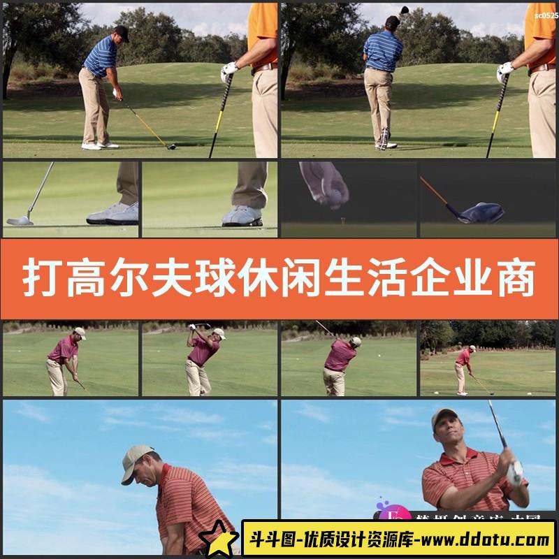 打高尔夫球 休闲生活 企业商务宣传片影视广告高清实拍视频素材-斗斗图