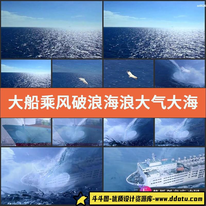 大船乘风破浪海浪 大气大海 海鸥鸟飞大船航行 高清实拍视频素材-斗斗图